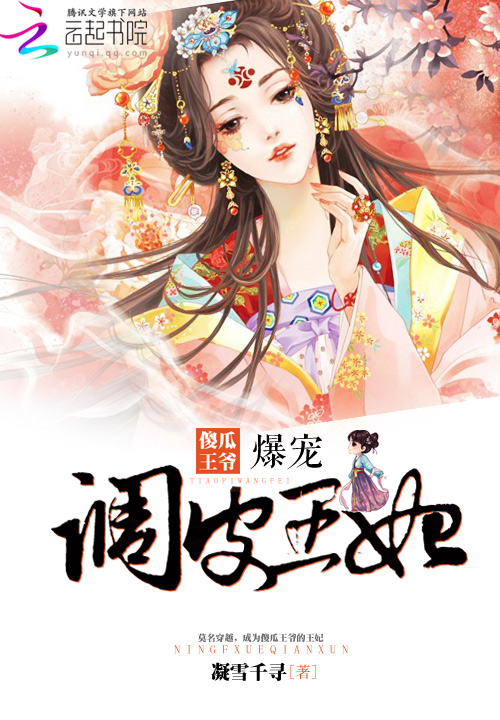 傻瓜王爷:爆宠调皮王妃