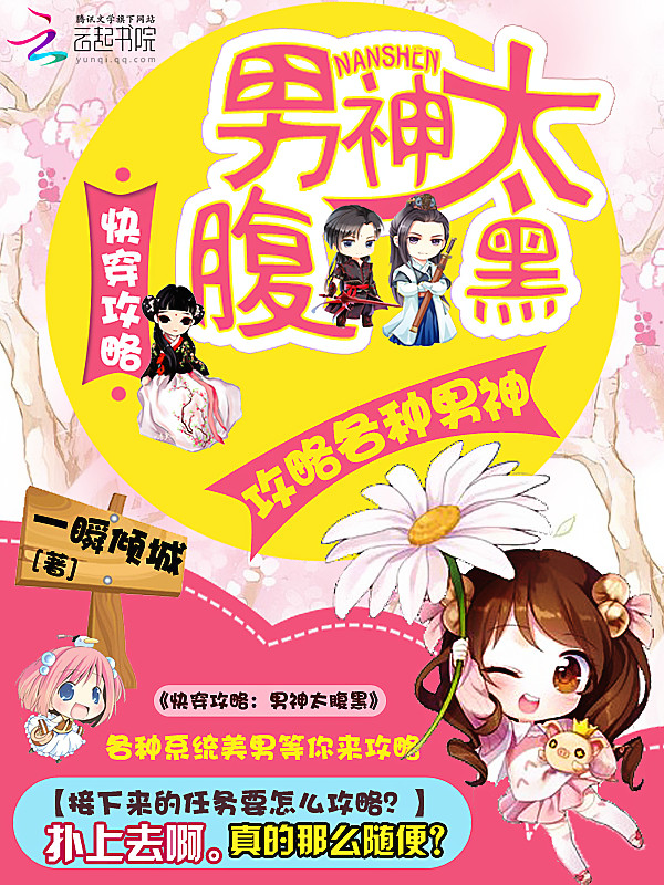 快穿攻略:男神太腹黑