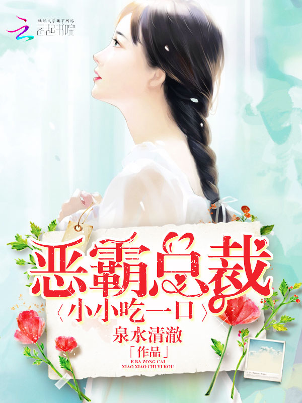 恶霸总裁:小小吃一口