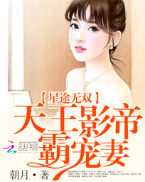 星途无双:天王影帝霸宠妻