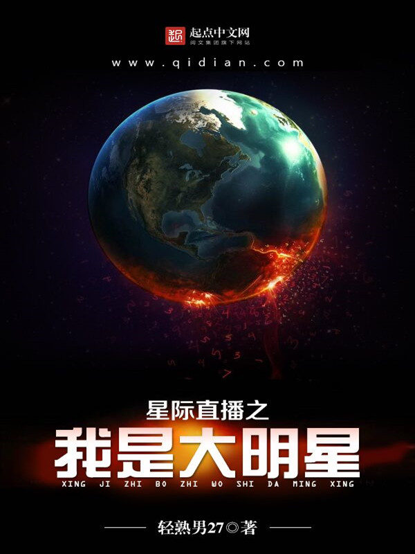 星际直播之我是大明星 封面