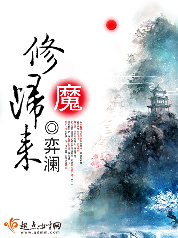 修魔归来 封面