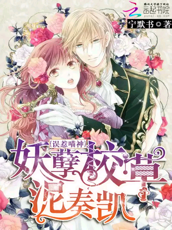 误惹喵神:妖孽校草,泥奏凯!