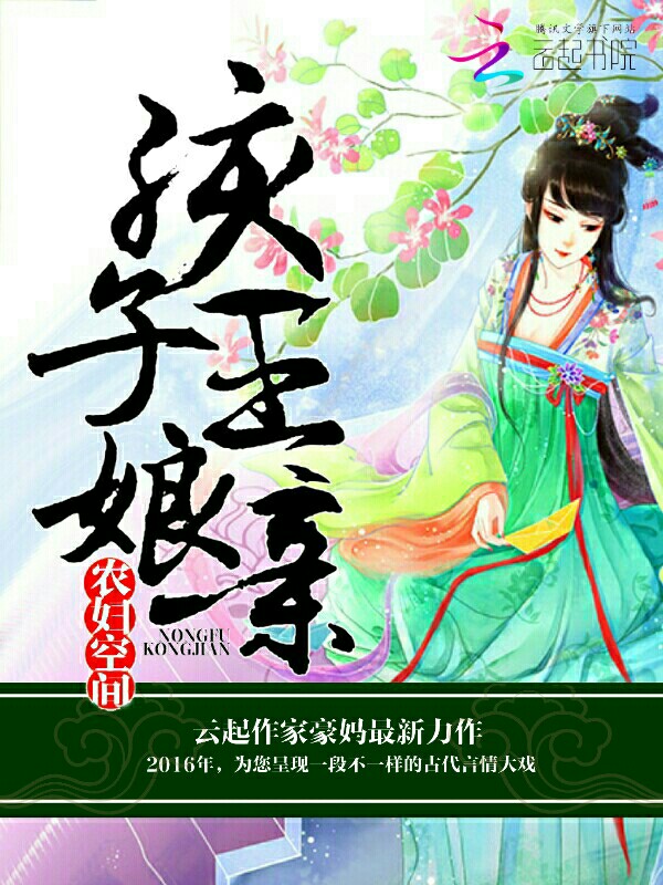 农妇空间:孩子王娘亲