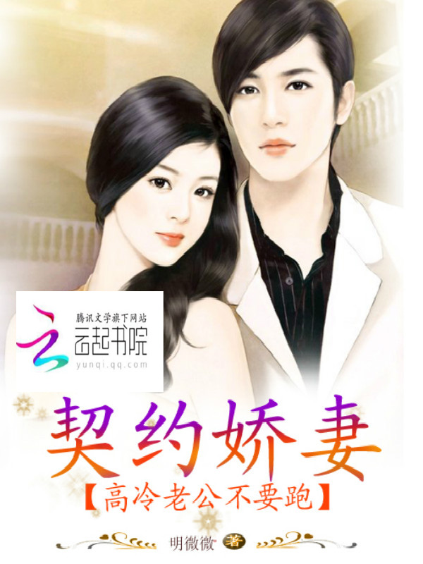 契约娇妻:高冷老公不要跑