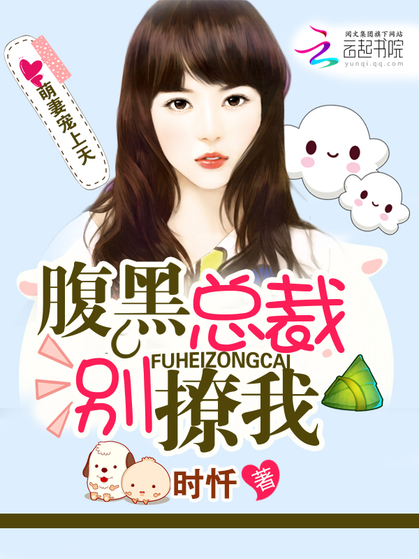 萌妻宠上天：腹黑总裁别撩