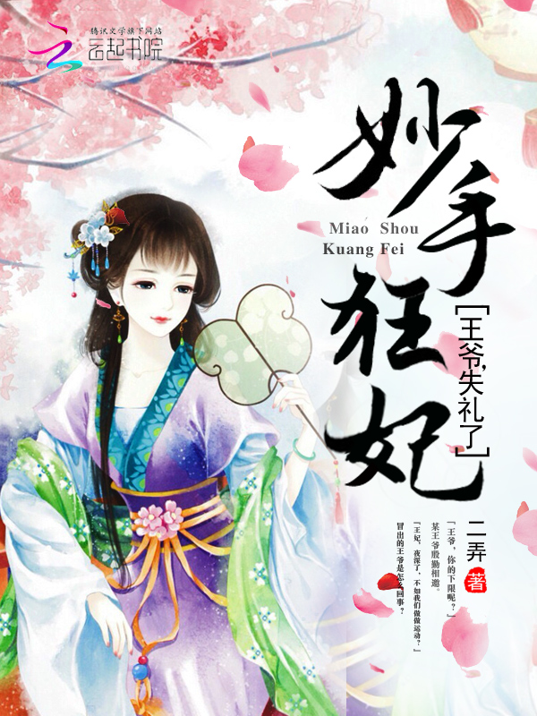 妙手狂妃:王爷,失礼了