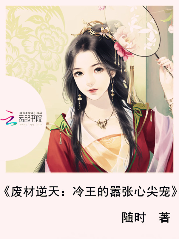 废材逆天:冷王的嚣张心尖宠