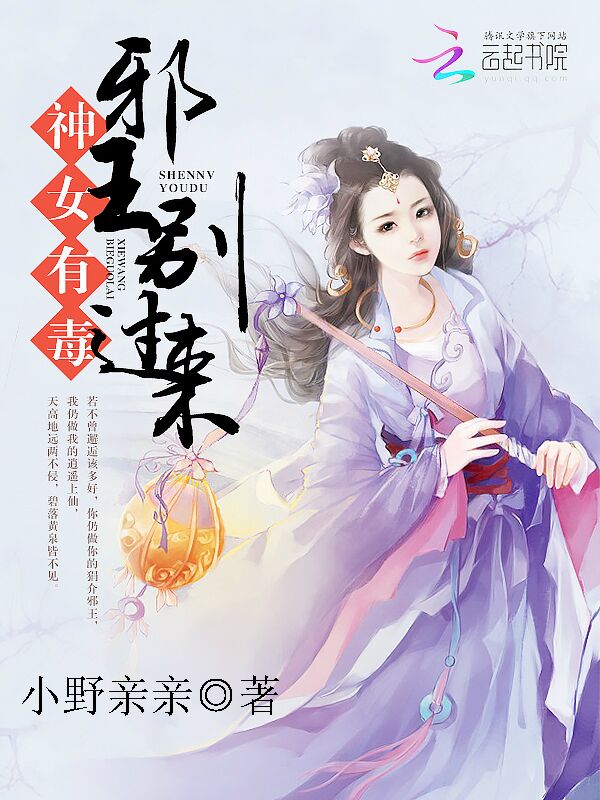 神女有毒:邪王别过来