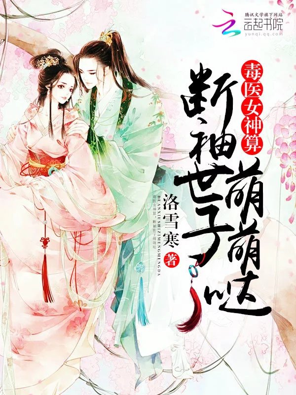 毒医女神算:断袖世子萌萌哒