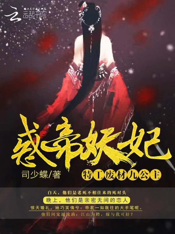 惑帝妖妃:特工废材九公主