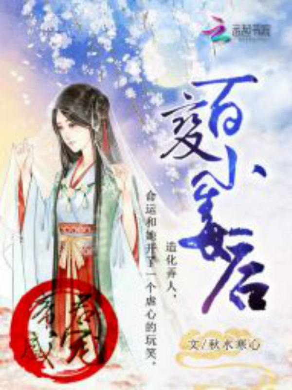 帝君盛宠:百变小毒后