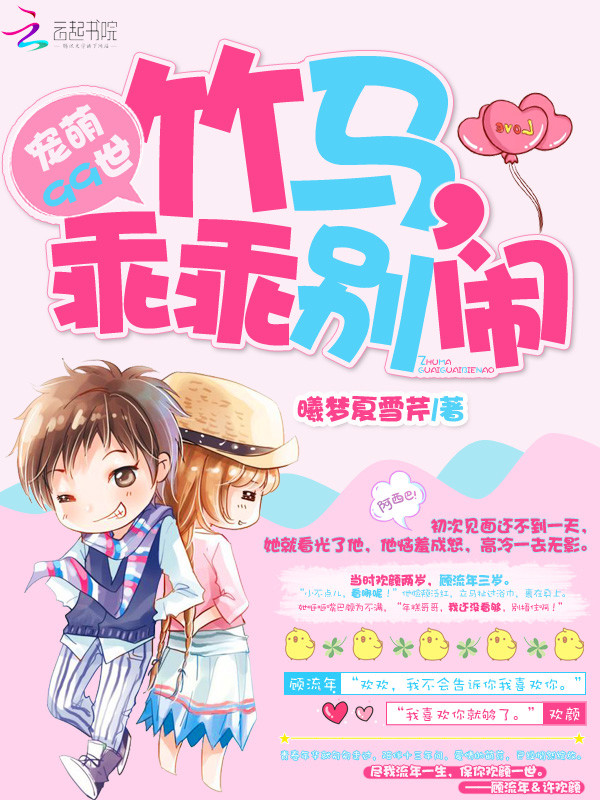 宠萌99世:竹马,乖乖别闹