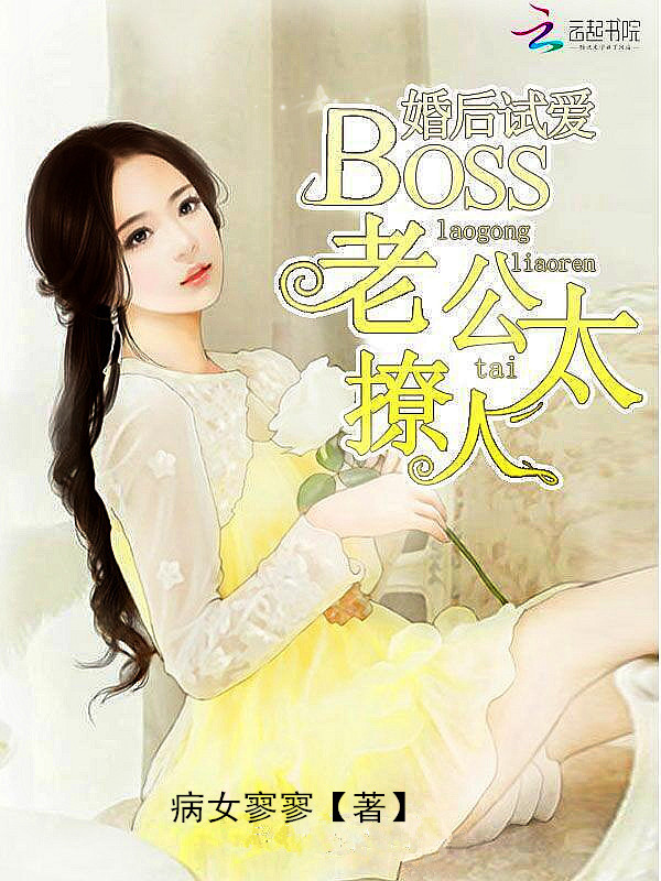 婚后试爱:BOSS老公太撩人