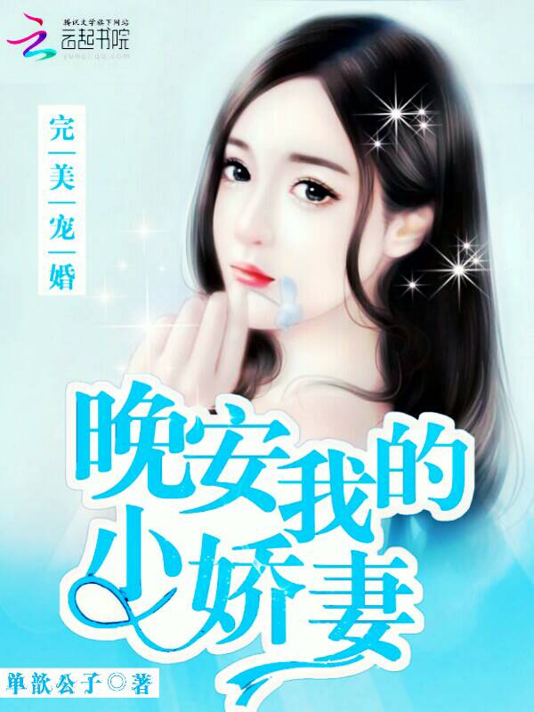 完美宠婚:晚安,我的小娇妻!