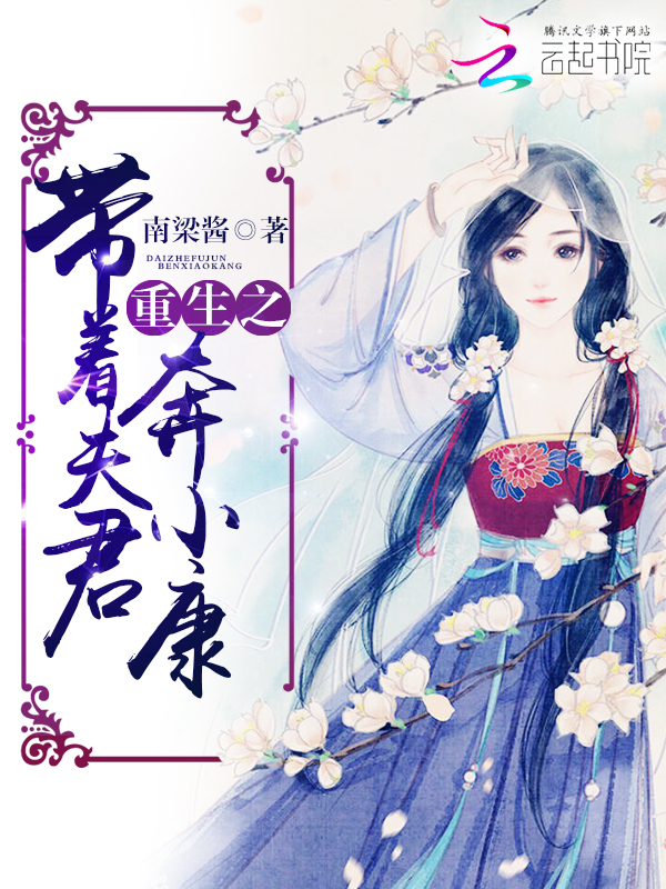 重生之带着夫君奔小康