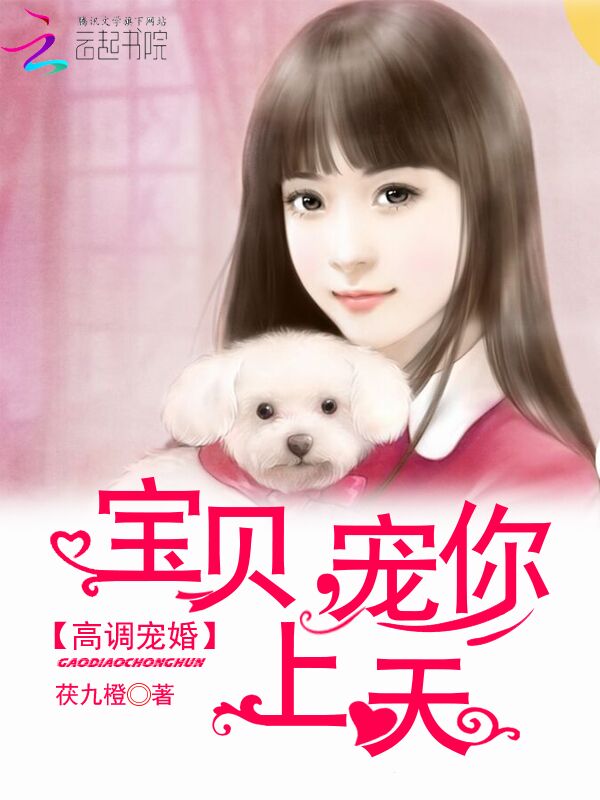 高调宠婚:宝贝,宠你上天