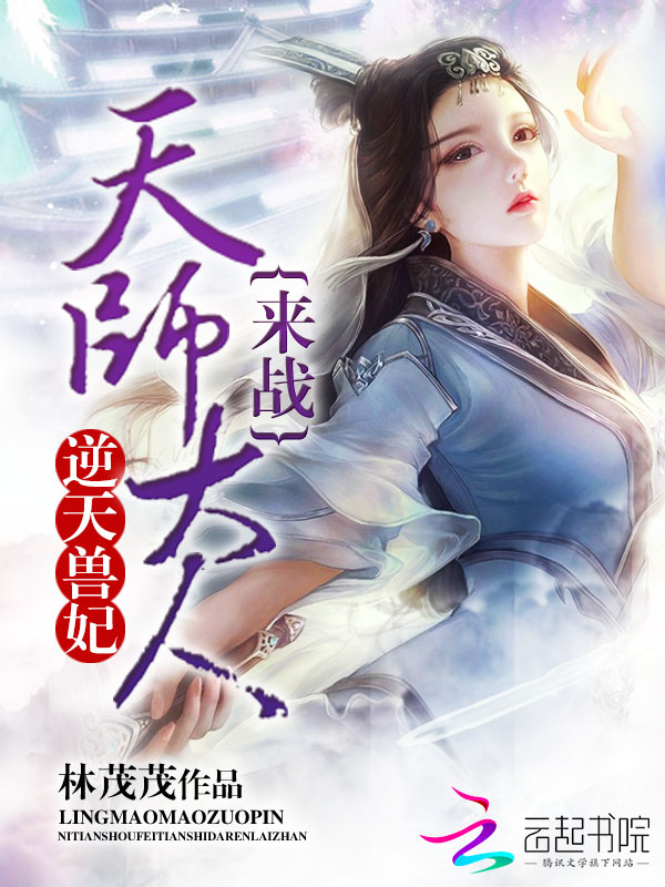 逆天兽妃:天师大人,来战
