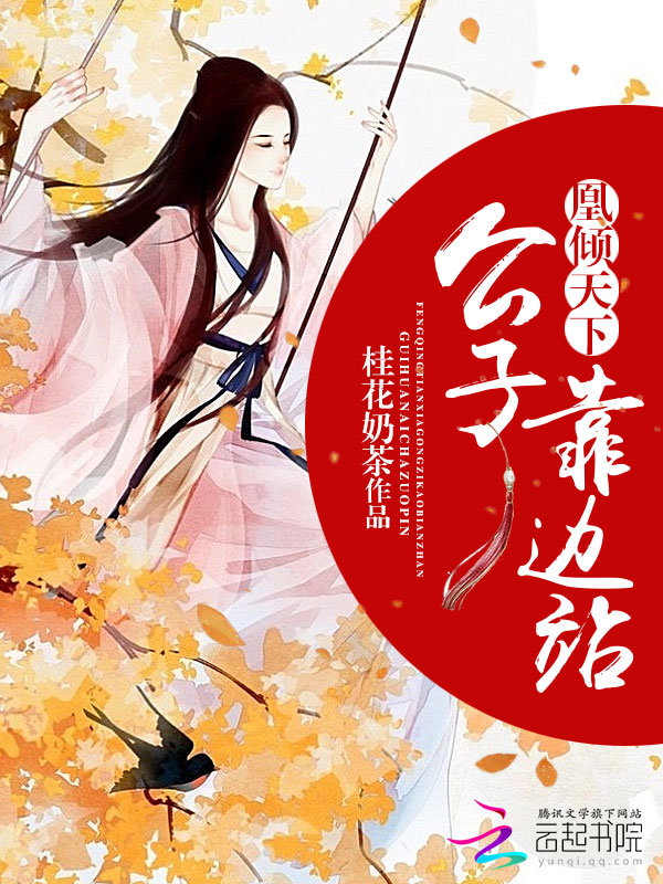 凰倾天下：公子，靠边站