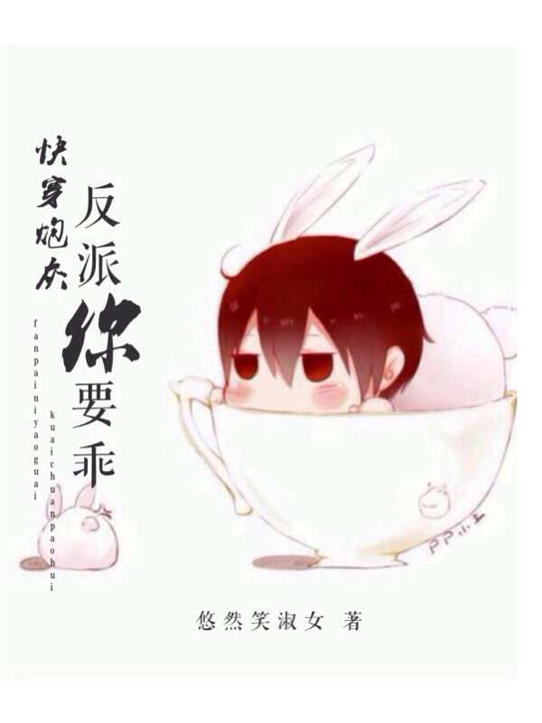 快穿炮灰:反派你要乖