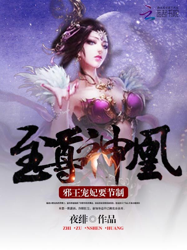 至尊神凰:邪王宠妃要节制