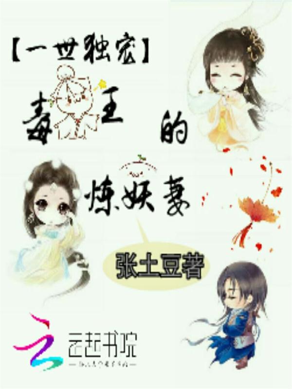 一世独宠:毒王的炼妖妻