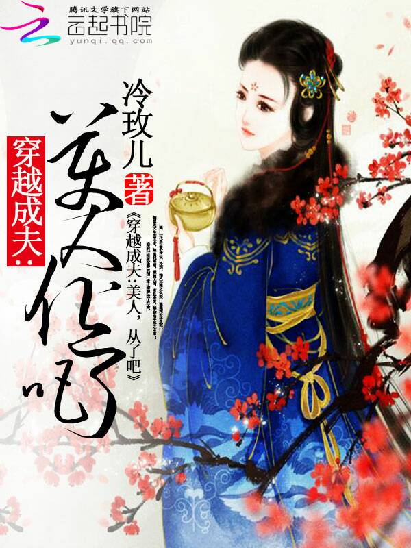 穿越成夫:美人,从了吧