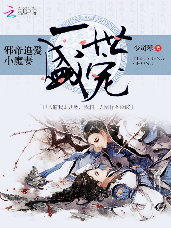 一世盛宠:邪帝追爱小魔妻