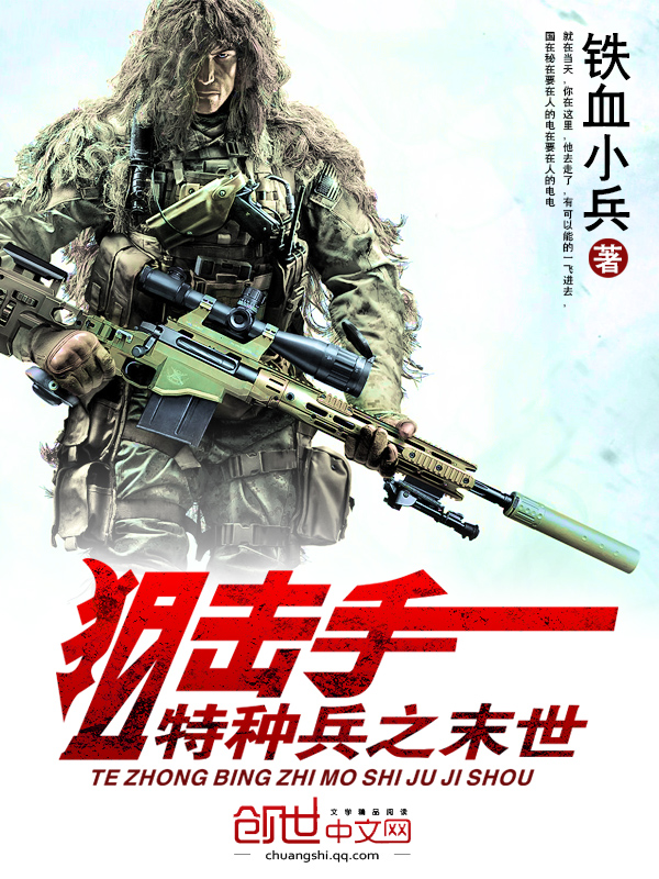 特种兵之末世狙击手