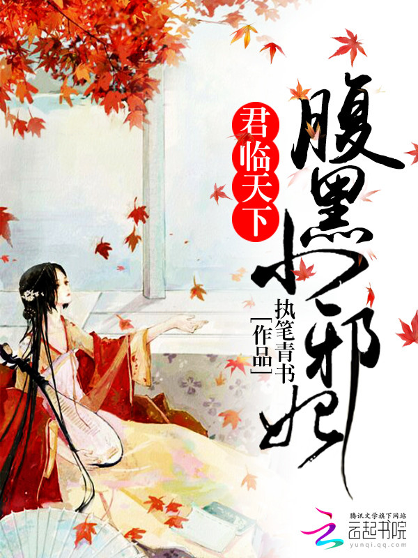 君临天下:腹黑小邪妃