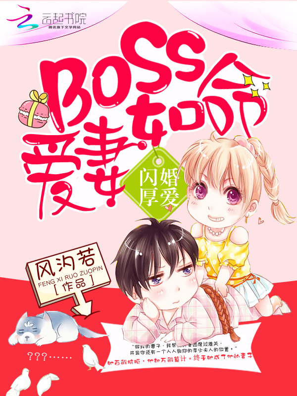 闪婚厚爱:boss爱妻如命