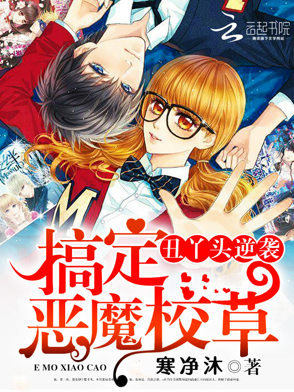 丑丫头逆袭:搞定恶魔校草