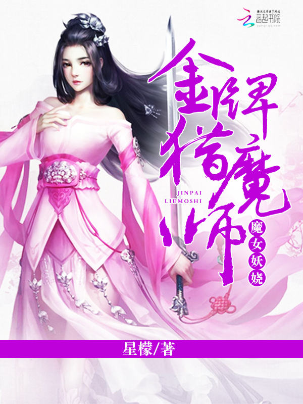 魔女妖娆:金牌猎魔师