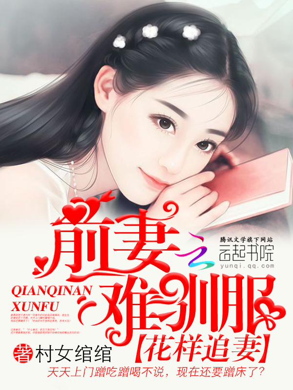 花样追妻:前妻难驯服