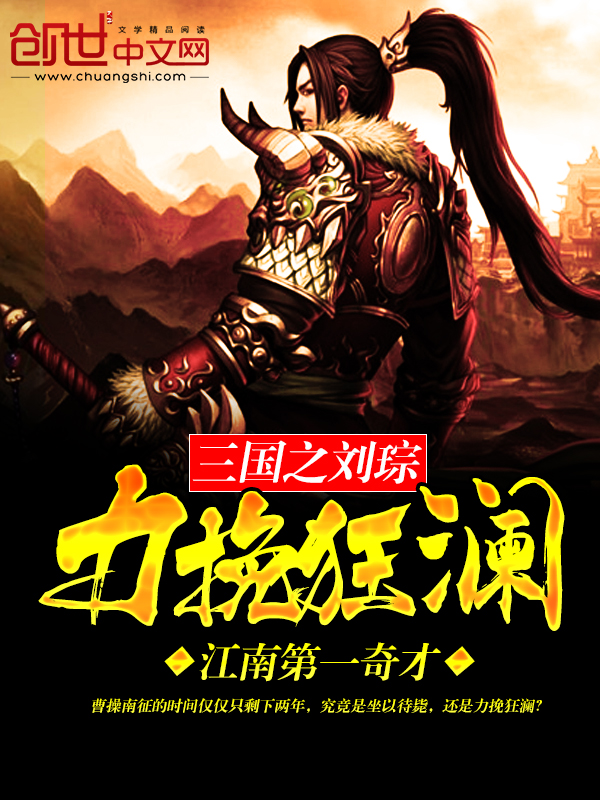 三国之刘琮力挽狂澜 封面