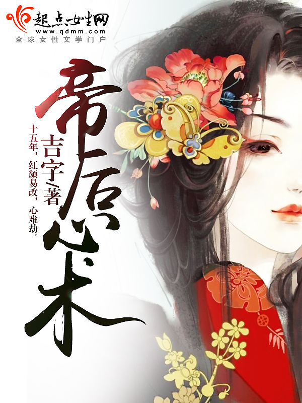 帝后心术 封面