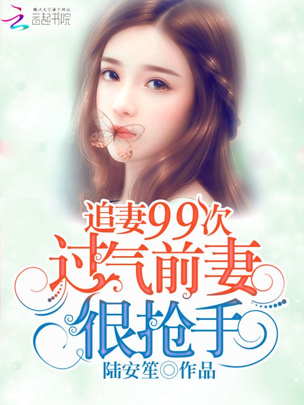 追妻99次:过气前妻很抢手