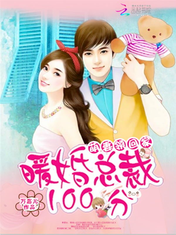 萌妻领回家:暖婚总裁100分