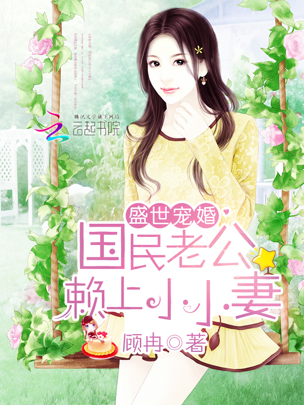 盛世宠婚:国民老公赖上小小妻