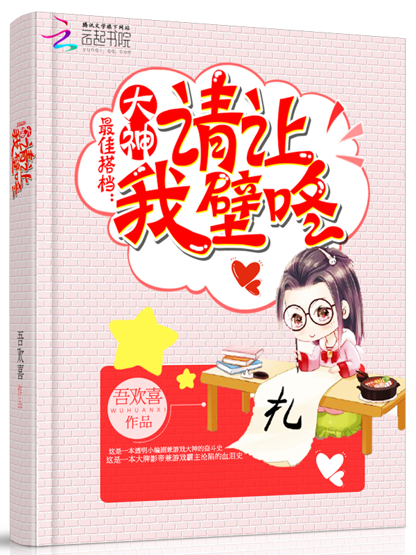 最佳搭档:大神,请让我壁咚