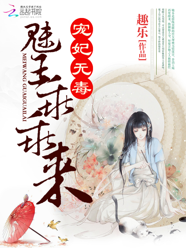宠妃无毒:魅王,乖乖来