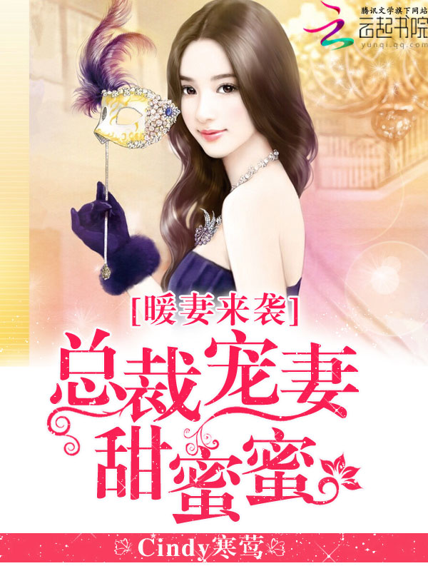 暖妻来袭:总裁宠妻甜蜜蜜