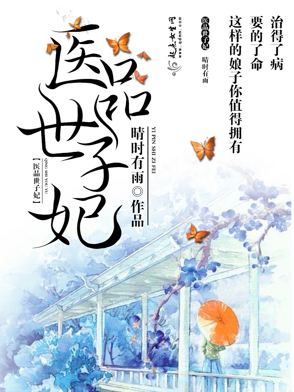 医品世子妃