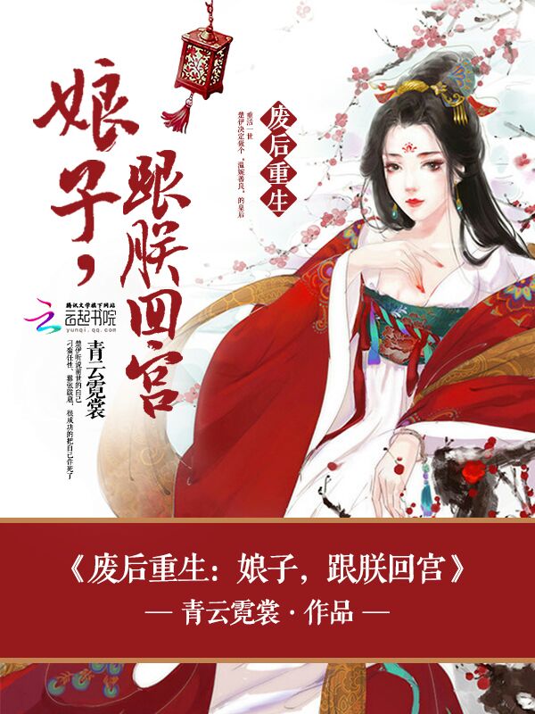 废后重生:娘子,跟朕回宫