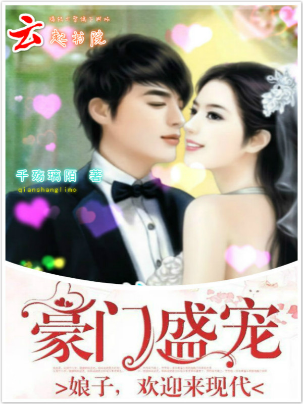 豪门盛宠：娘子，欢迎来现代