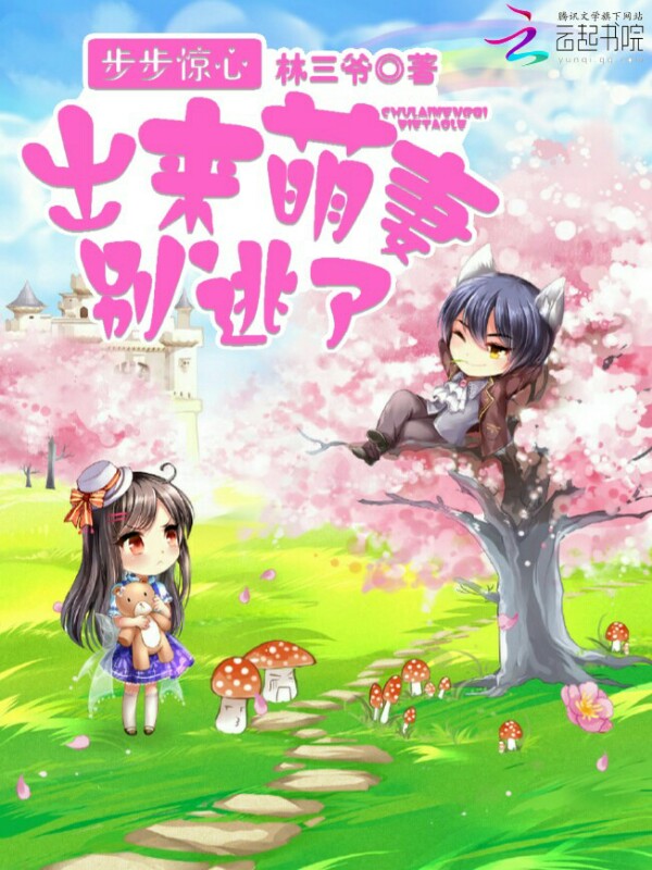 出来萌妻,别逃了