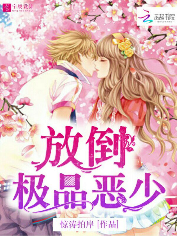 甜萌驯服:放倒极品恶少