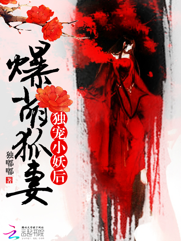 爆萌狐妻:独宠小妖后