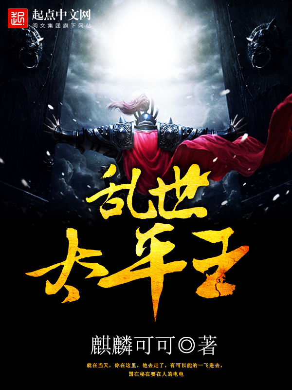 乱世太平王 封面