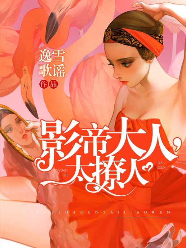 影帝大人,太撩人
